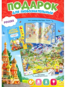 Подарок для любознательных. Россия. Атлас с наклейками + Игра-ходилка Подарок для любознательных. Россия. Атлас с наклейками + Игра-ходилка
