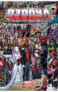 Дэдпул. Том 5. Свадьба