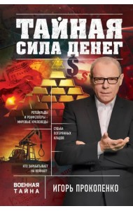 Тайная сила денег