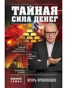 Тайная сила денег