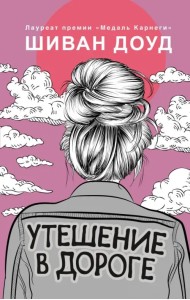 Утешение в дороге