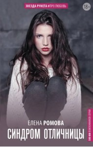 Синдром отличницы