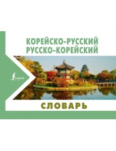 Корейско-русский русско-корейский словарь