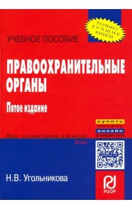 Правоохранительные органы. Учебное пособие