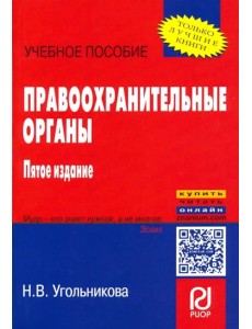 Правоохранительные органы. Учебное пособие