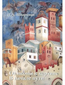 От иконы к картине. В начале пути. В 2-х книгах. Книга 1