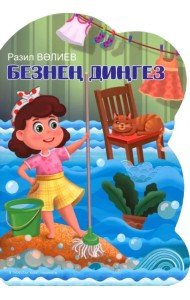 Безнең диңгез