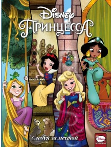 Disney Принцесса. Следуй за мечтой