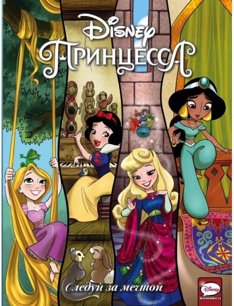 Disney Принцесса. Следуй за мечтой