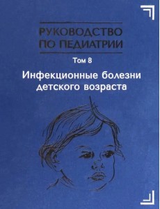 Инфекционные болезни детского возраста Инфекционные болезни детского возраста