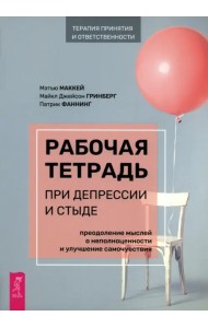 Рабочая тетрадь при депрессии и стыде. Преодоление мыслей о неполноценности и улучшение самочувствия