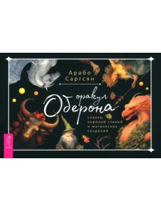 Оракул Оберона. Советы королей стихий и магических созданий. 48 карт