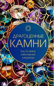 Драгоценные камни. Гид по миру ювелирных секретов
