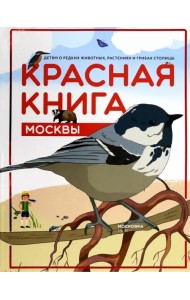 Красная книга Москвы. Детям о редких животных