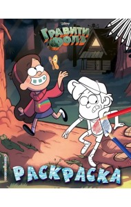 Гравити Фолз. Раскраска № 1. Диппер и Мэйбл