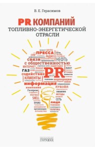 PR компаний топливно-энергетической отрасли