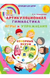 Сонорные звуки. Артикуляционная гимнастика. Игры и упражнения. Комплект логопедических карточек