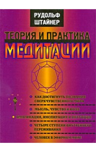 Теория и практика медитации