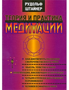 Теория и практика медитации