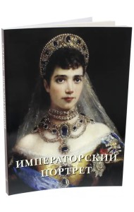 Императорский портрет