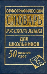 Орфографический словарь русского языка для школьников