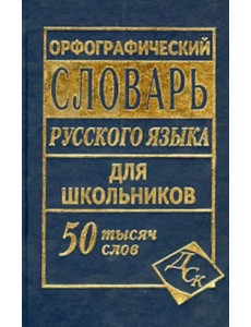 Орфографический словарь русского языка для школьников