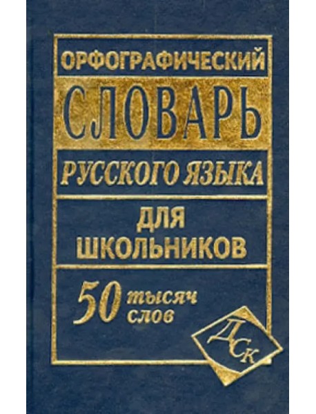 Орфографический словарь русского языка для школьников