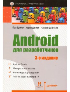 Android для разработчиков