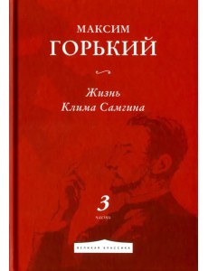 Жизнь Клима Самгина. Часть 3