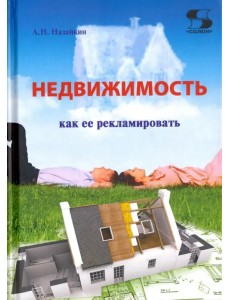 Недвижимость. Как ее рекламировать. Практическое пособие