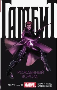 Гамбит. Том 1. Рожденный вором...