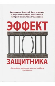 Эффект защитника. Как выбрать адвоката и как с ним победить. Руководство
