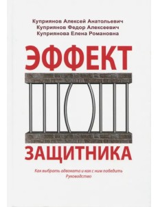 Эффект защитника. Как выбрать адвоката и как с ним победить. Руководство Эффект защитника. Как выбрать адвоката и как с ним победить. Руководство
