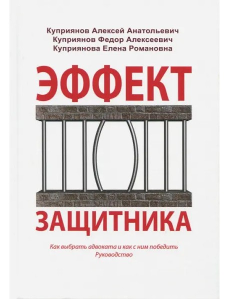 Эффект защитника. Как выбрать адвоката и как с ним победить. Руководство