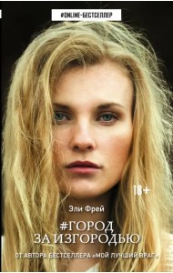 Город за изгородью