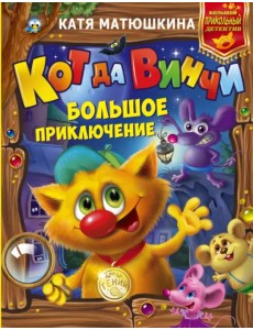 Кот да Винчи. Большое приключение Кот да Винчи. Большое приключение