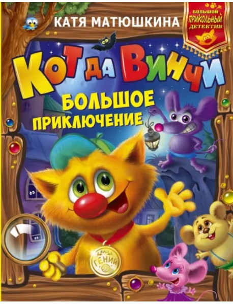 Кот да Винчи. Большое приключение