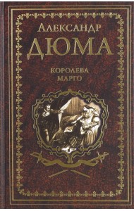 Королева Марго