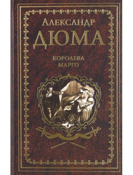 Королева Марго