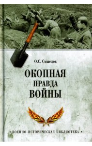 Окопная правда войны