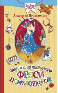 Один год из жизни козы Фроси Помидоркиной