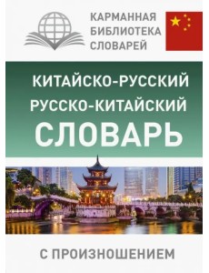 Китайско-русский русско-китайский словарь с произношением Китайско-русский русско-китайский словарь с произношением