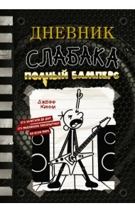 Дневник слабака-17. Полный Бамперс