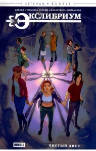 Экслибриум. Чистый лист