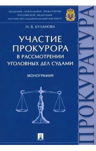Участие прокурора в рассмотрении уголовных дел судами