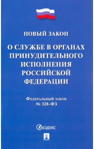 ФЗ РФ «О службе в органах принудительного исполнения РФ и внесении изменений