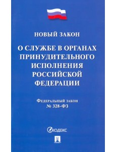 ФЗ РФ «О службе в органах принудительного исполнения РФ и внесении изменений"