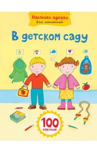 В детском саду. Наклейки-одёжки для малышей. 100 наклеек