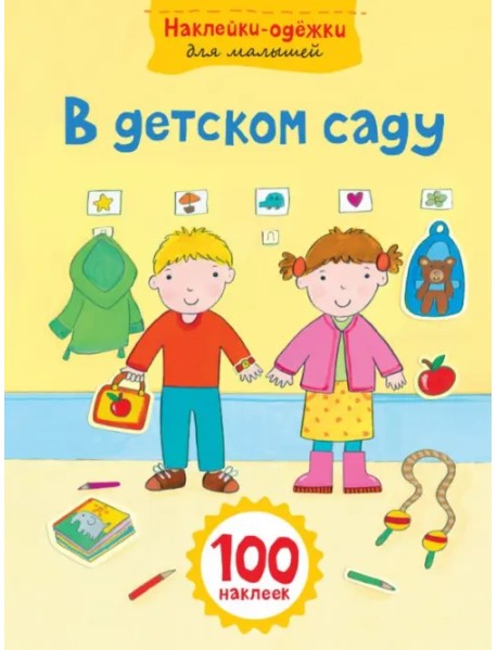 В детском саду. Наклейки-одёжки для малышей. 100 наклеек