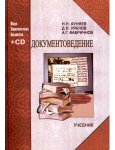 Документоведение. Учебник (+CD) Документоведение. Учебник (+CD)